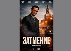 Затмение