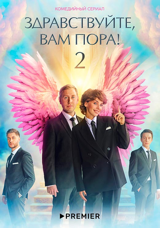 постер Здравствуйте, вам пора! 2 сезон