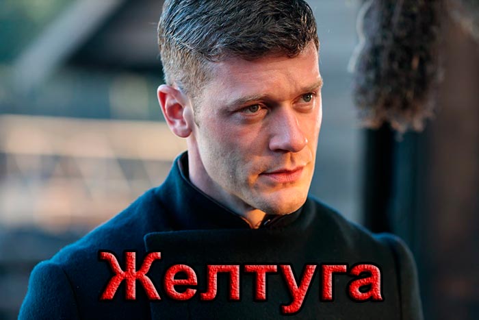 Постер сериала Желтуга постер сериала Желтуга