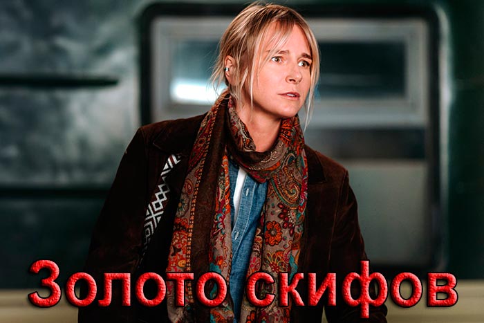 постер Золото скифов