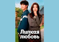 Липкая любовь