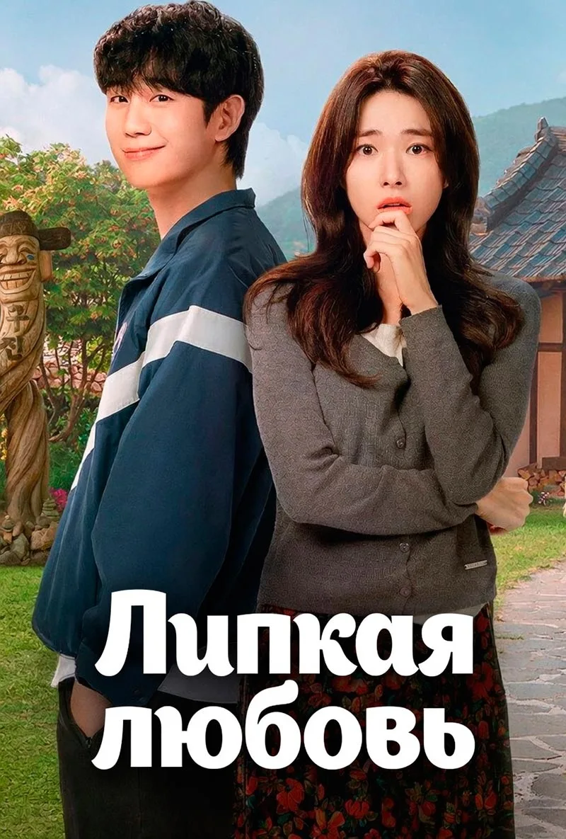 постер Липкая любовь
