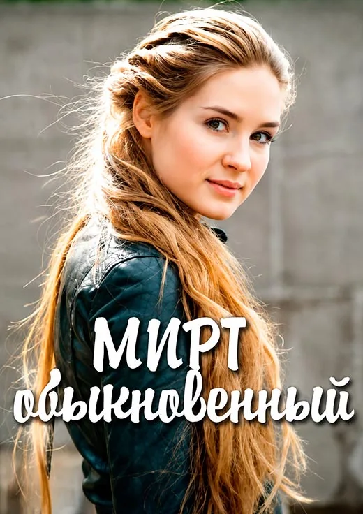 постер Мирт обыкновенный