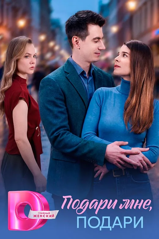 постер Подари мне, подари