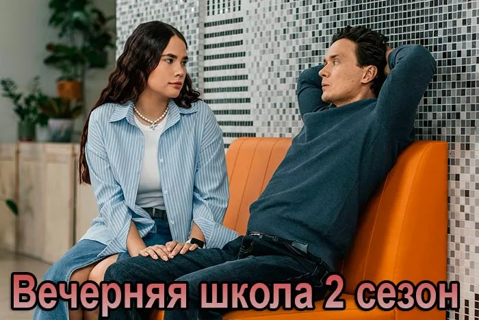 постер Вечерняя школа 2 сезон