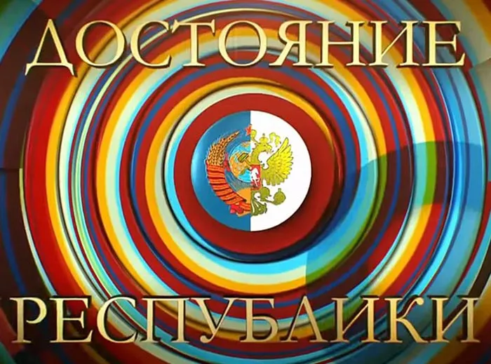 Программа Достояние республики